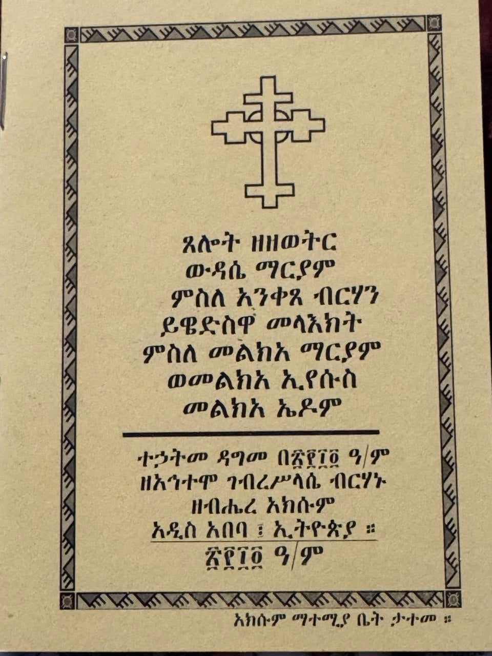 ውዳሴ ማርያም  Wedasie Maryam - The Praises of St. Mary