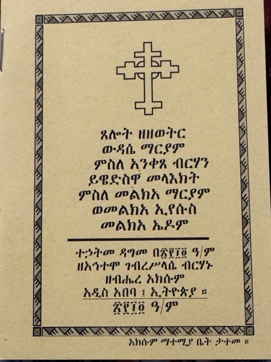 ውዳሴ ማርያም  Wedasie Maryam - The Praises of St. Mary