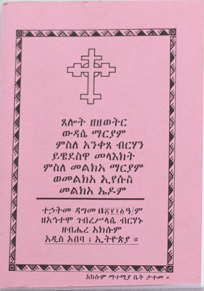 ውዳሴ ማርያም  Wedasie Maryam - The Praises of St. Mary